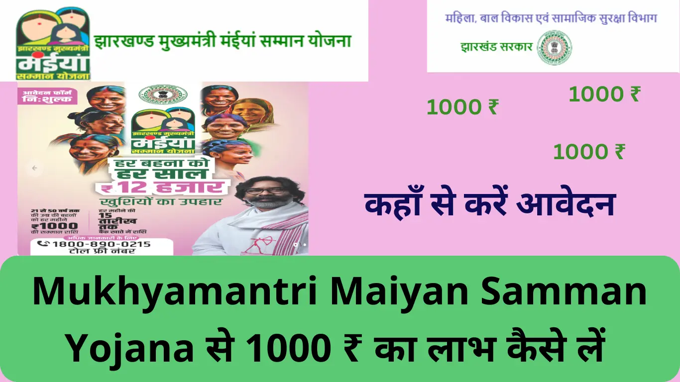 Mukhyamantri Maiyan Samman Yojana से 1000 ₹ का लाभ कैसे लें,