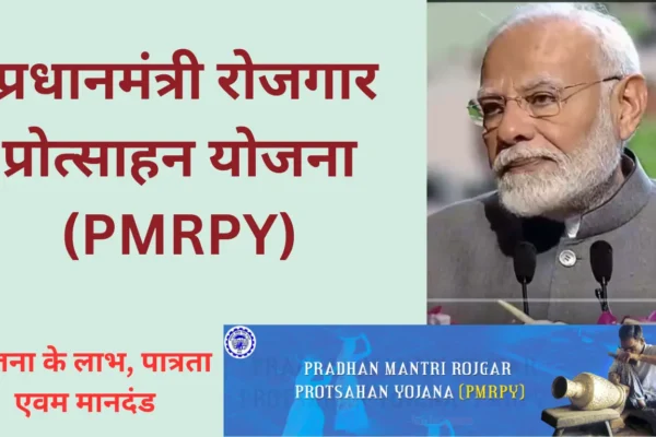 Pradhan Mantri Rojgar Protsahan Yojana(PMRPY)