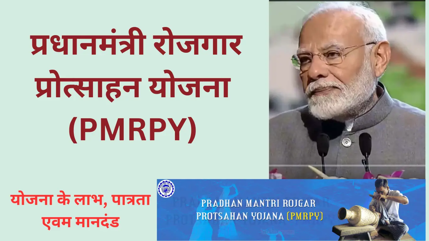 Pradhan Mantri Rojgar Protsahan Yojana(PMRPY)