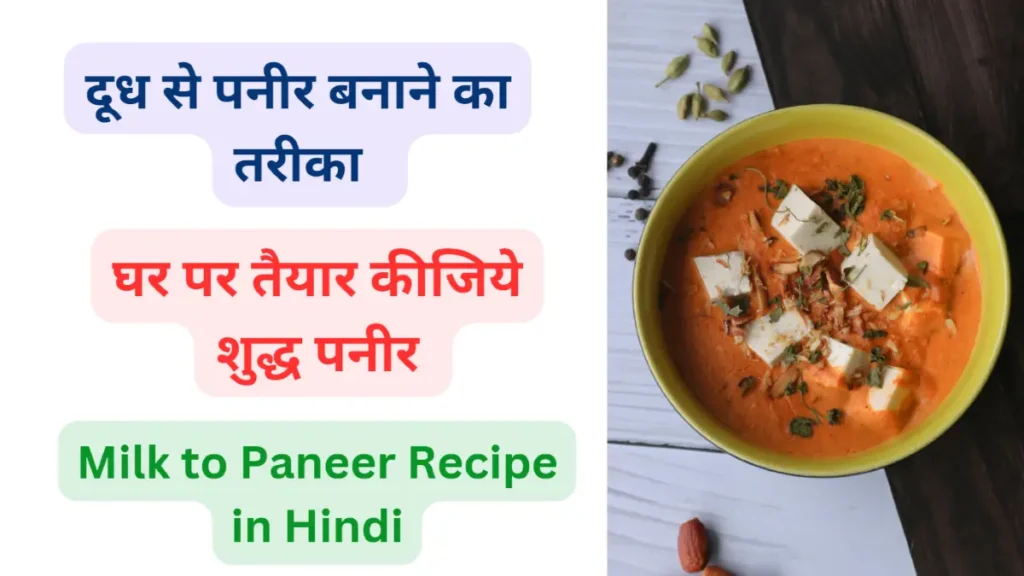 Milk to Paneer Recipe