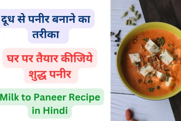 Milk to Paneer Recipe