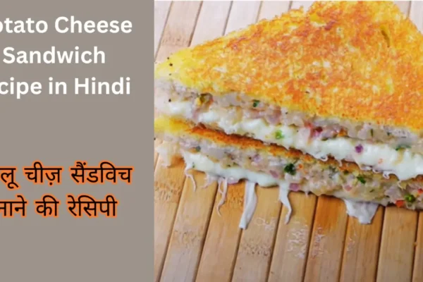 Potato Cheese Sandwich in Hindi