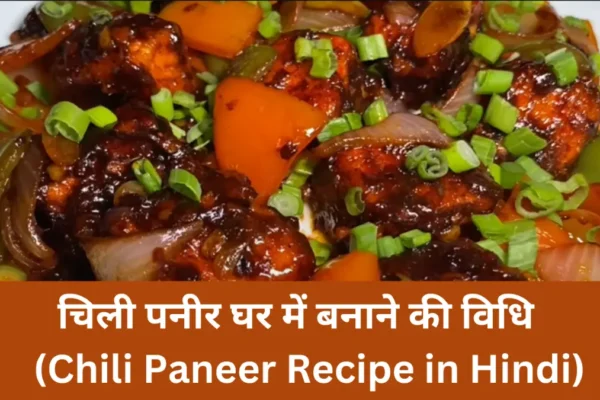 Chili Paneer Recipe in Hindi