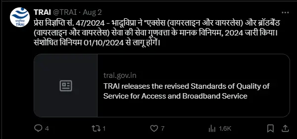 TRAI new Rules in Hindi