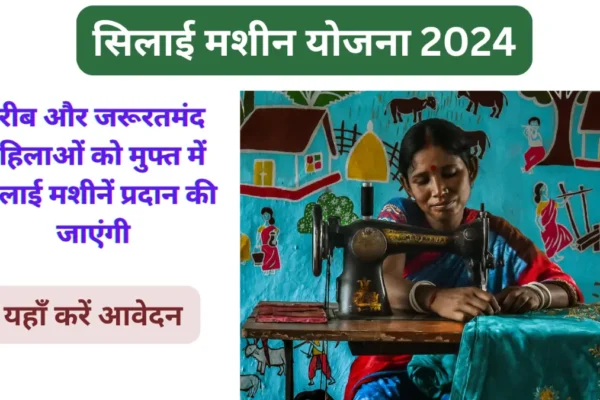 Silai Machine Yojana online form 2024