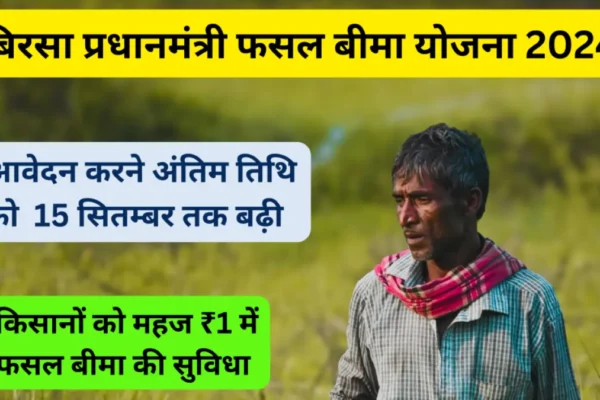 Birsa Pradhanmantri Fasal Bima Yojana