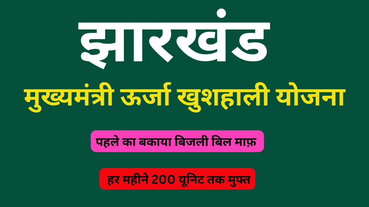 Jharkhand Mukhyamantri Urja Khushhali Yojana 2024