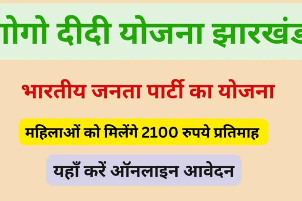 Gogo Didi Yojana jharkhand form pdf