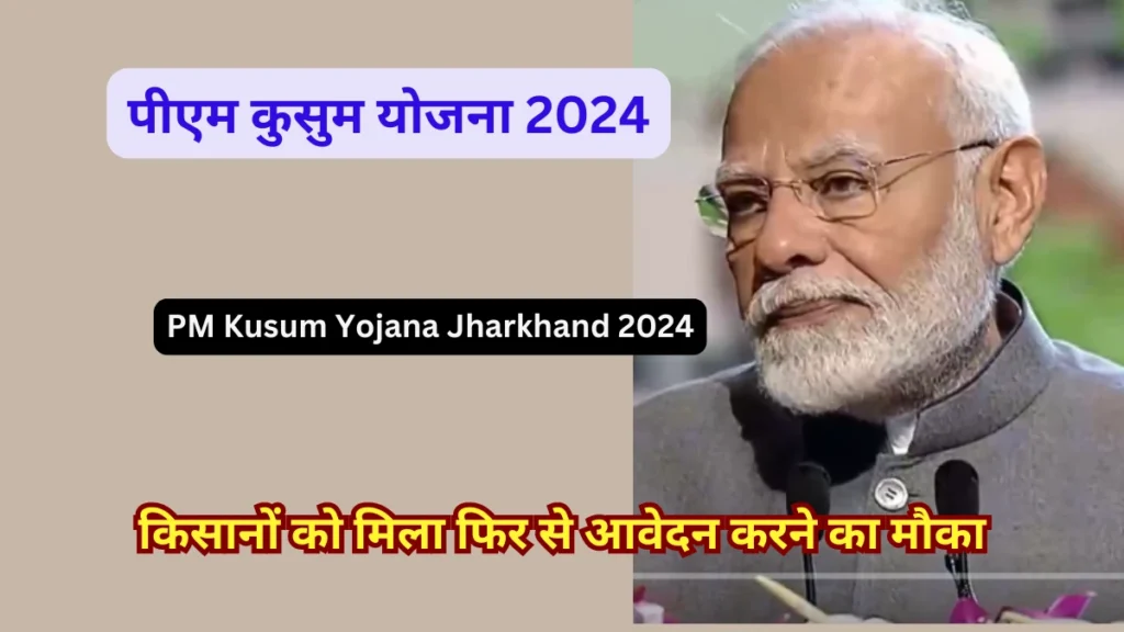 PM Kusum Yojana Jharkhand 2024 Apply Online