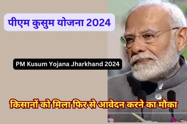 PM Kusum Yojana Jharkhand 2024 Apply Online