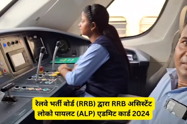 RRB ALP एडमिट कार्ड 2024