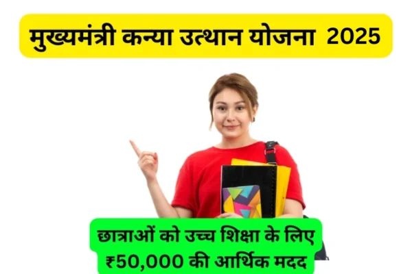 CM Kanya Utthan Yojana 2025