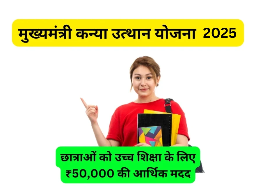 CM Kanya Utthan Yojana 2025