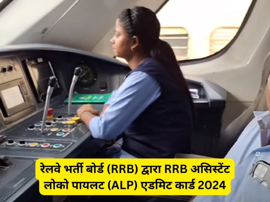 RRB ALP एडमिट कार्ड 2024