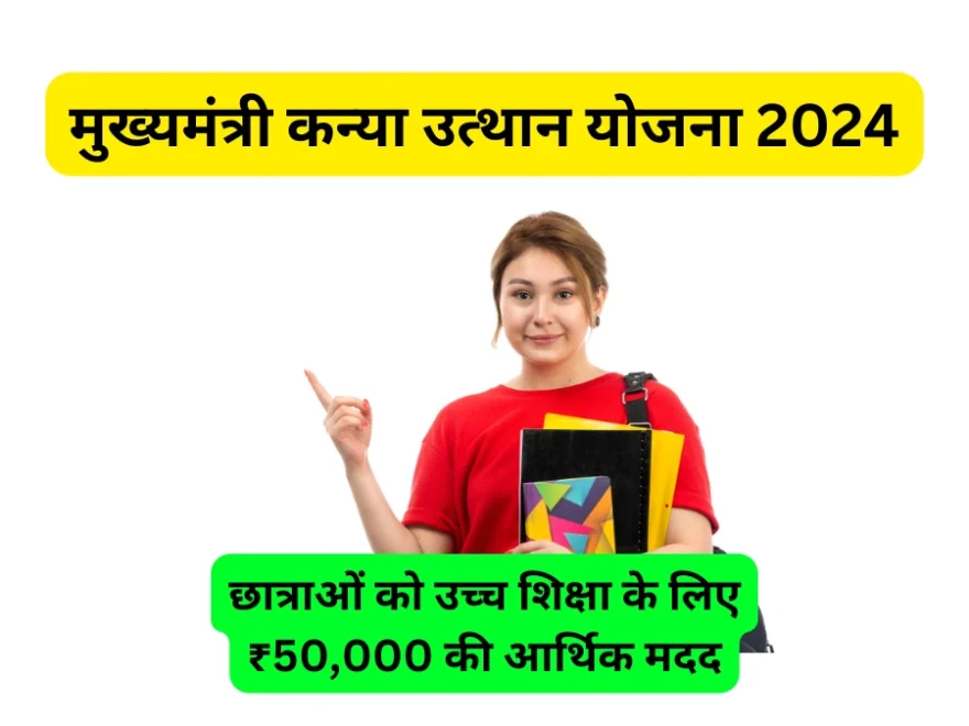 CM Kanya Utthan Yojana 2024